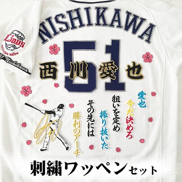 西武 ライオンズ 西川愛也 刺繍ワッペン 5点セット【桜/新ピンク】【白】