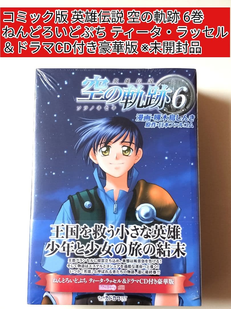 英雄伝説 空の軌跡 6巻 豪華版 ねんどろいどぷち＆ドラマCD付き ※未開封