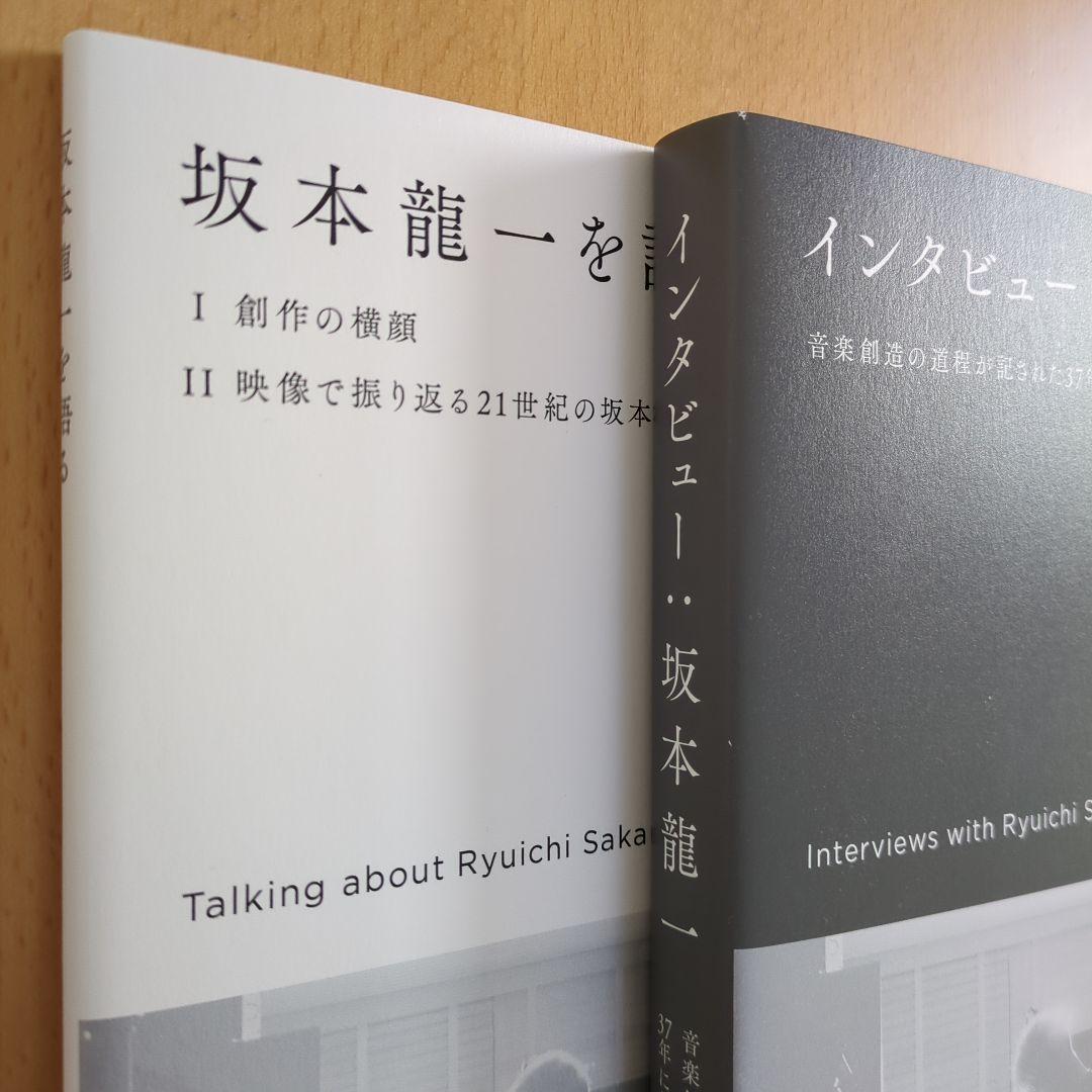 【特装版】 坂本龍一 インタビュー 『坂本龍一を語る』Mook