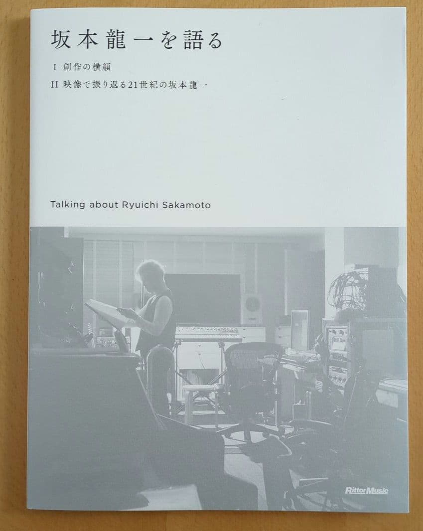 【特装版】 坂本龍一 インタビュー 『坂本龍一を語る』Mook