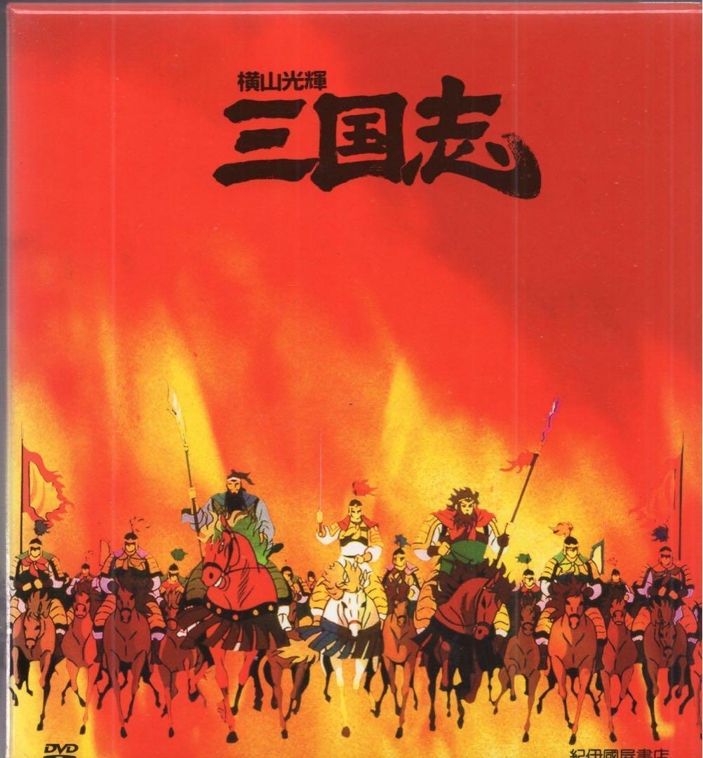 横山光輝 三国志 DVD-BOX 〈12枚組〉 紀伊国屋 アニメDVD