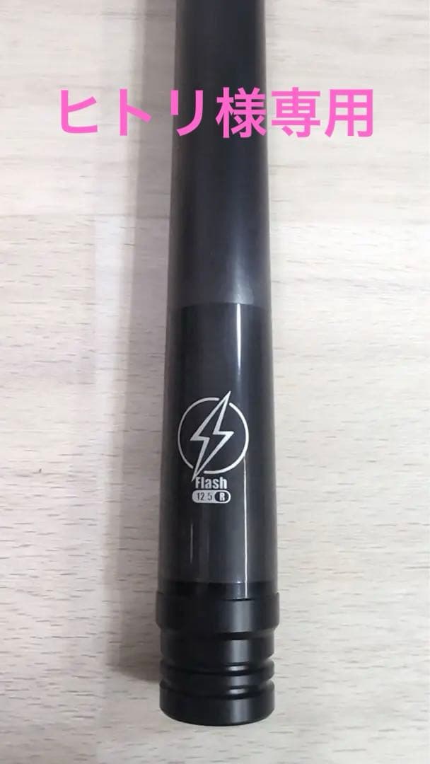 ビリヤードHOW CUE Flash カーボンシャフト ラジアル　12.5