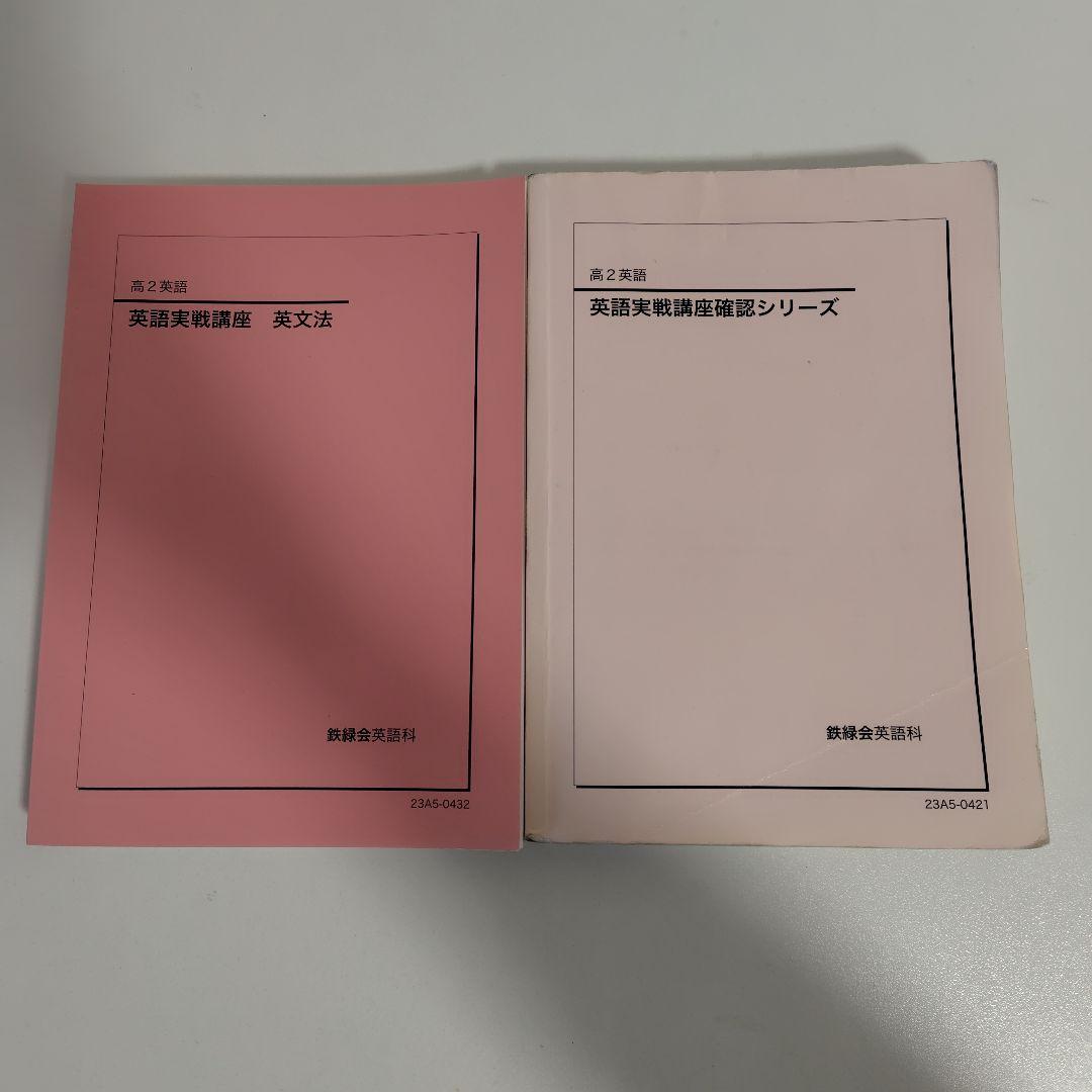 鉄緑会高2英語セット