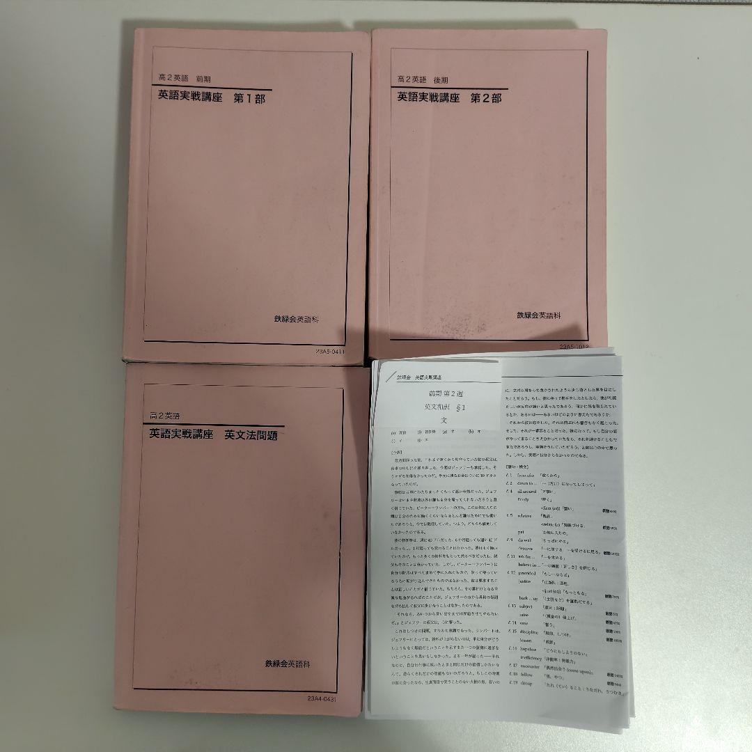 鉄緑会高2英語セット