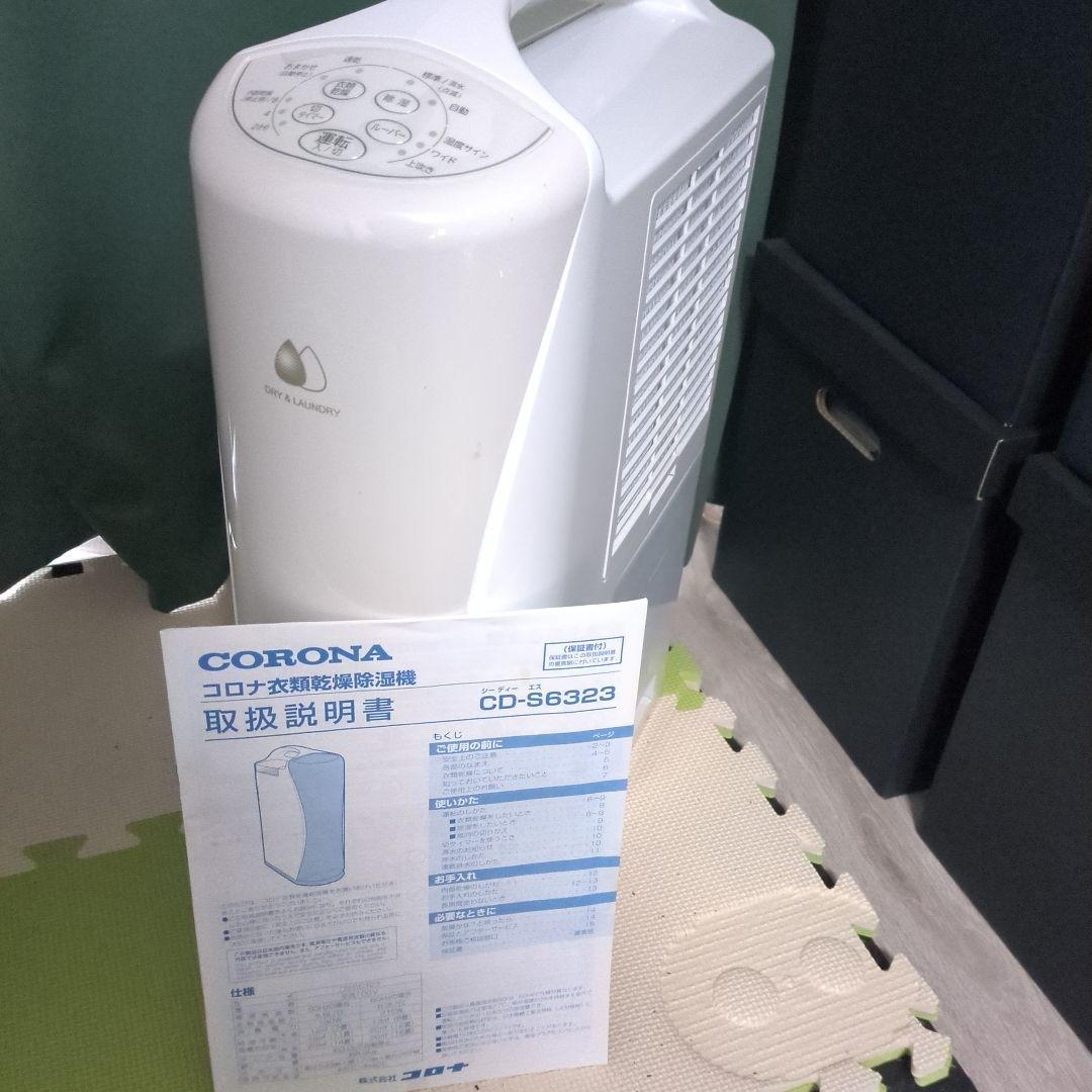 コロナ CD-S6323 除湿機 パーソナルタイプ除湿機 ベージュ