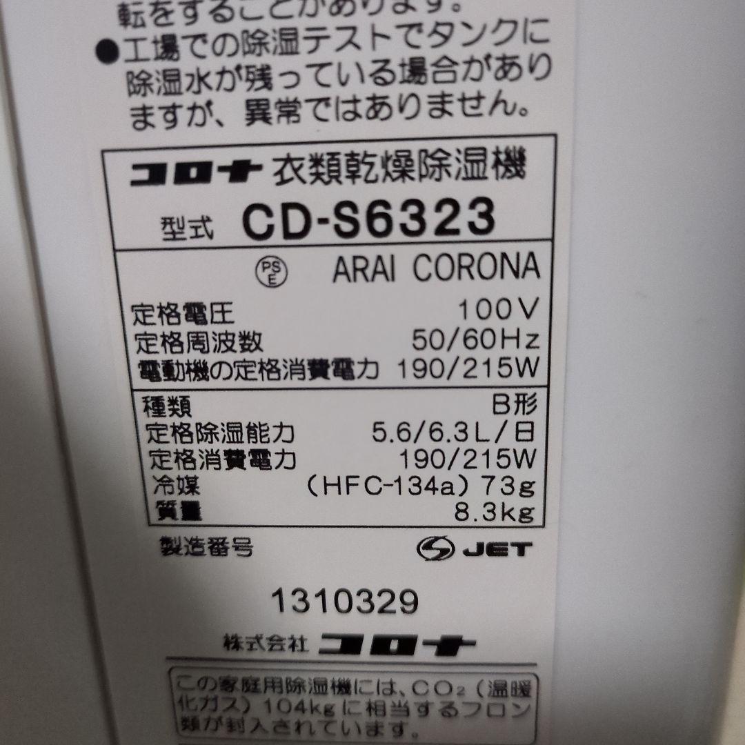 コロナ CD-S6323 除湿機 パーソナルタイプ除湿機 ベージュ