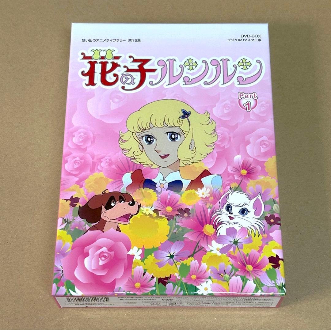 花の子ルンルン DVD BOX デジタルリマスター版 Part1