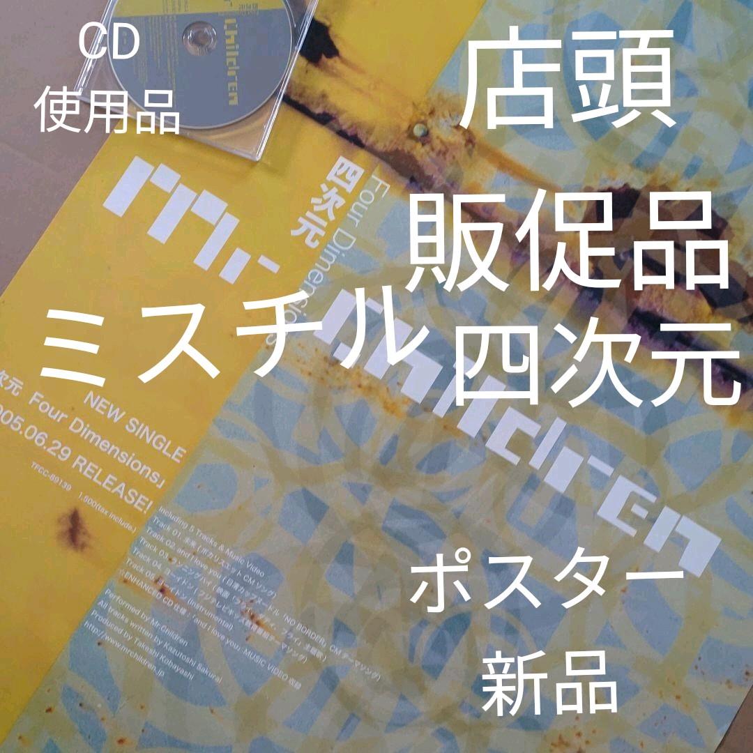 ミスチル／四次元 新品 店頭告知ポスター 当時物 送料込み 店舗保管品