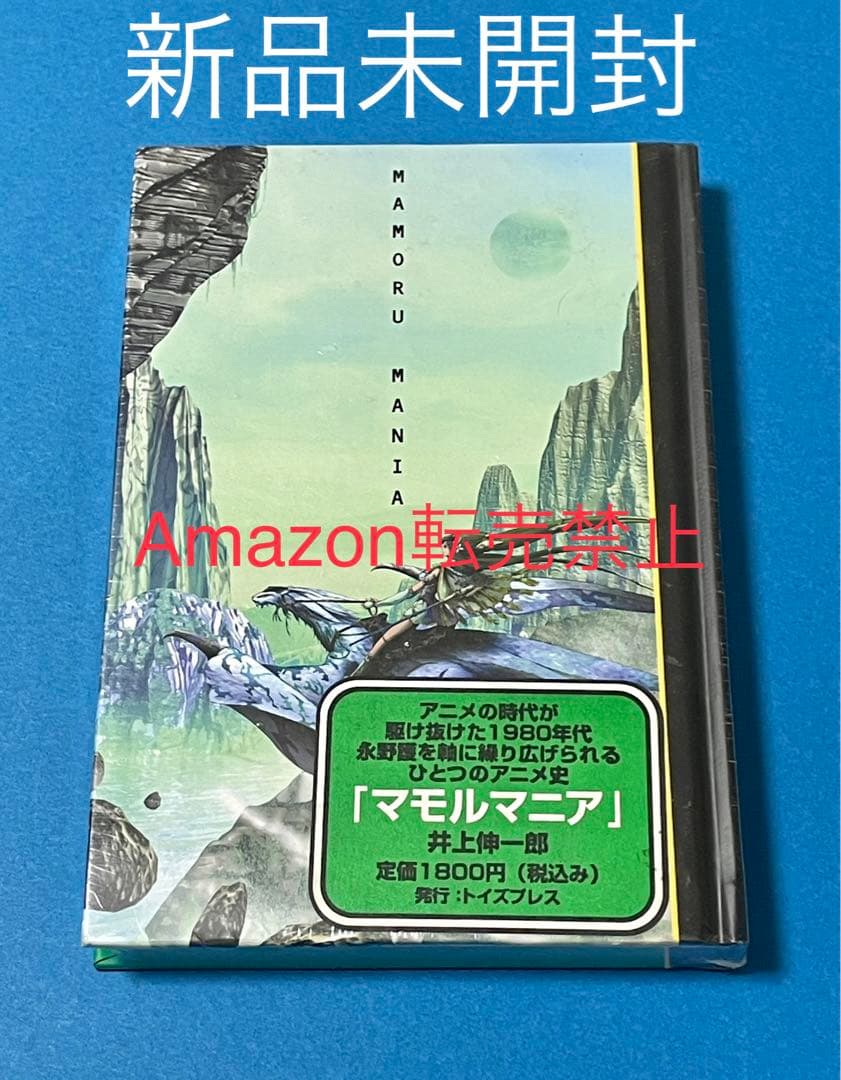 ★激レア『マモルマニア』永野護　ファイブスター物語　1980年代　新品未開封品