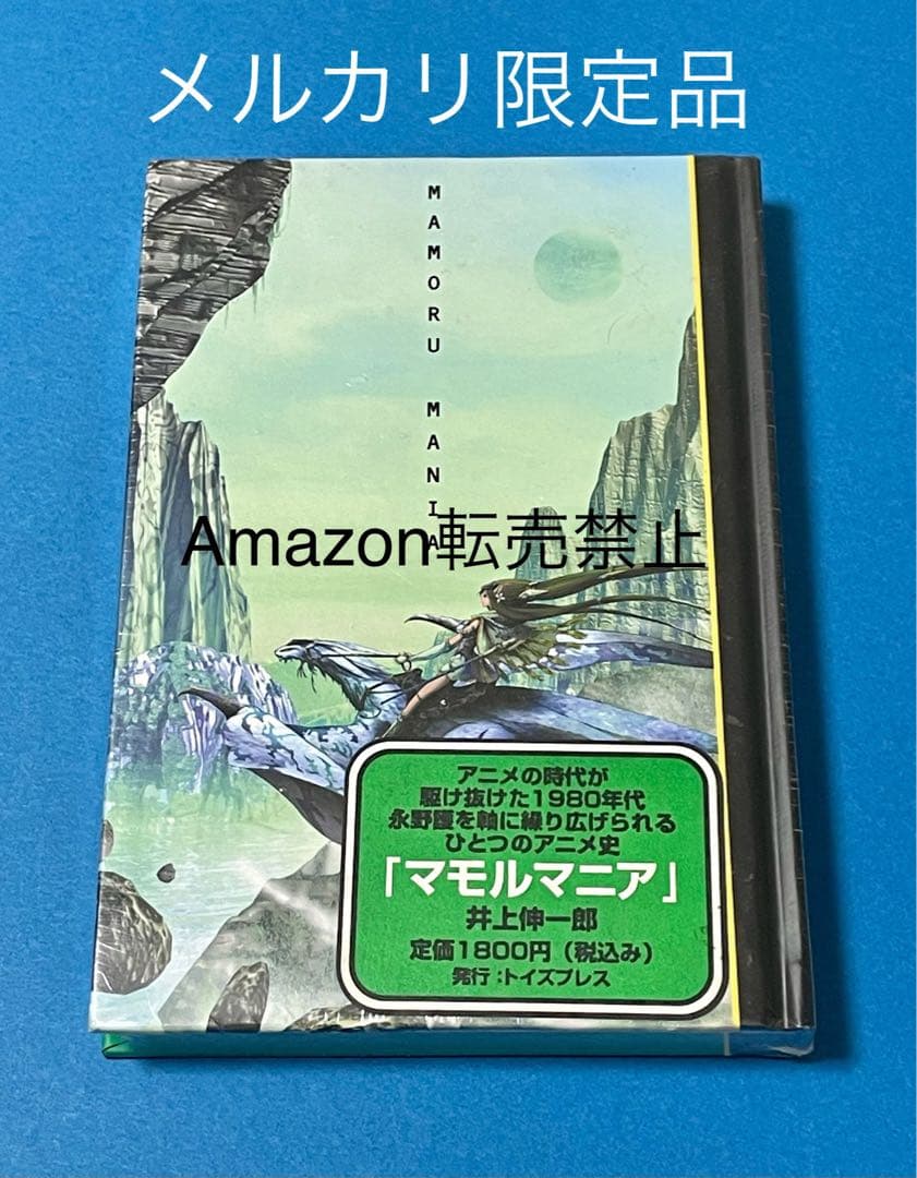 ★激レア『マモルマニア』永野護　ファイブスター物語　1980年代　新品未開封品