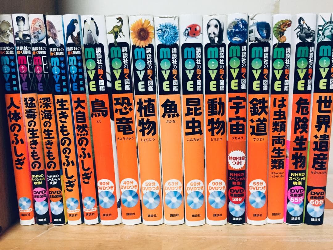 DVD付き 講談社の動く図鑑MOVE 16冊セット