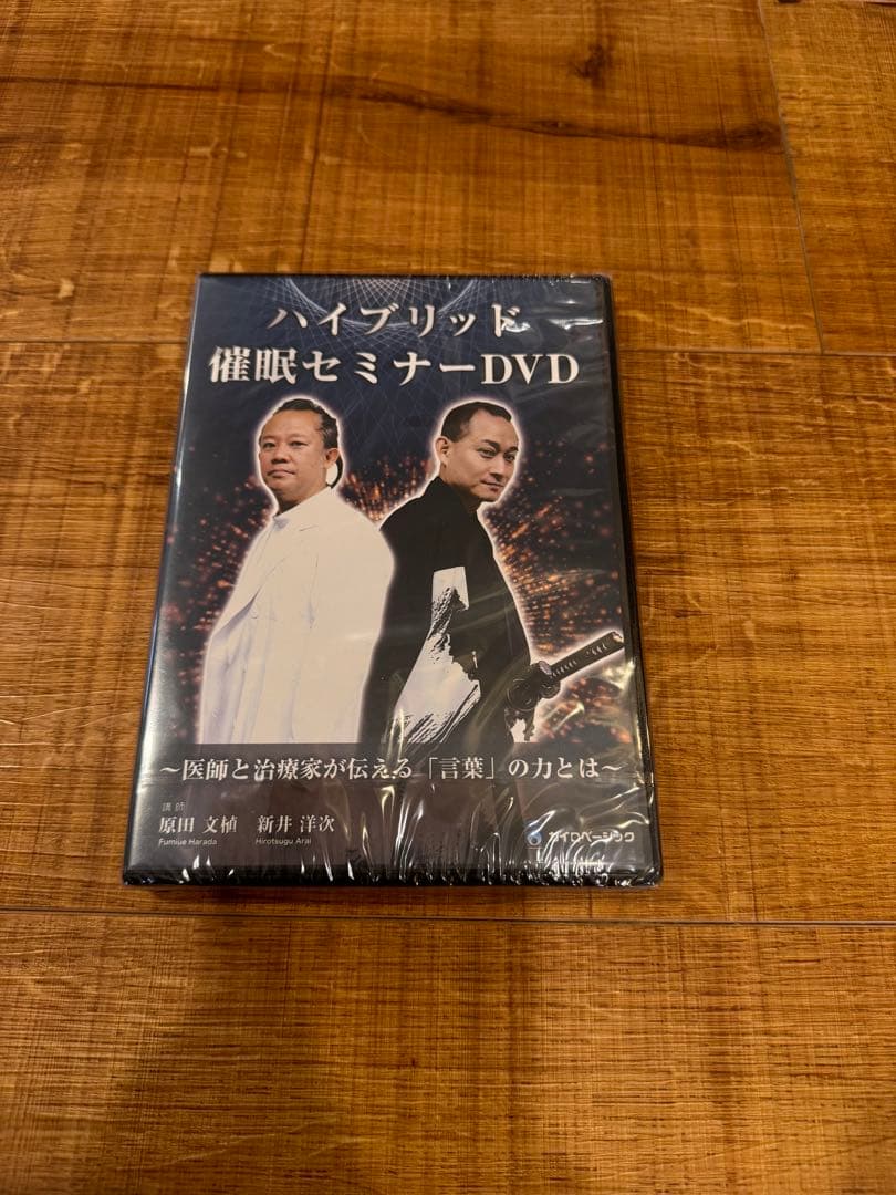 ◆ハイブリッド催眠セミナー DVD　医師と治療家が伝える「言葉」の力とは