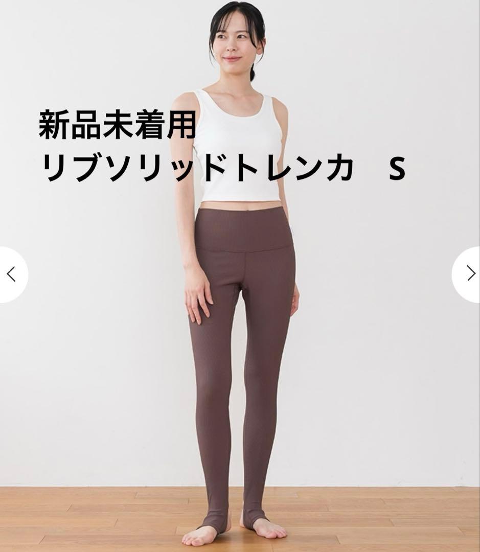 【新品】SUKALA リブソリッドトレンカ　ブラウン S スカーラ　レギンス