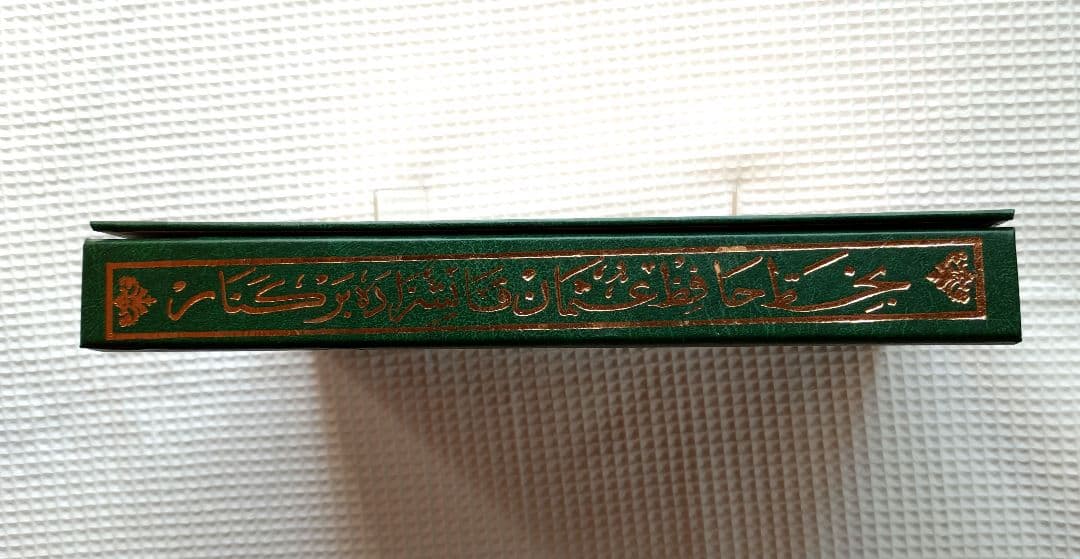 コーラン　アラビア語原本　書道家 ハーフィズ・オスマン　Hafız Osman.