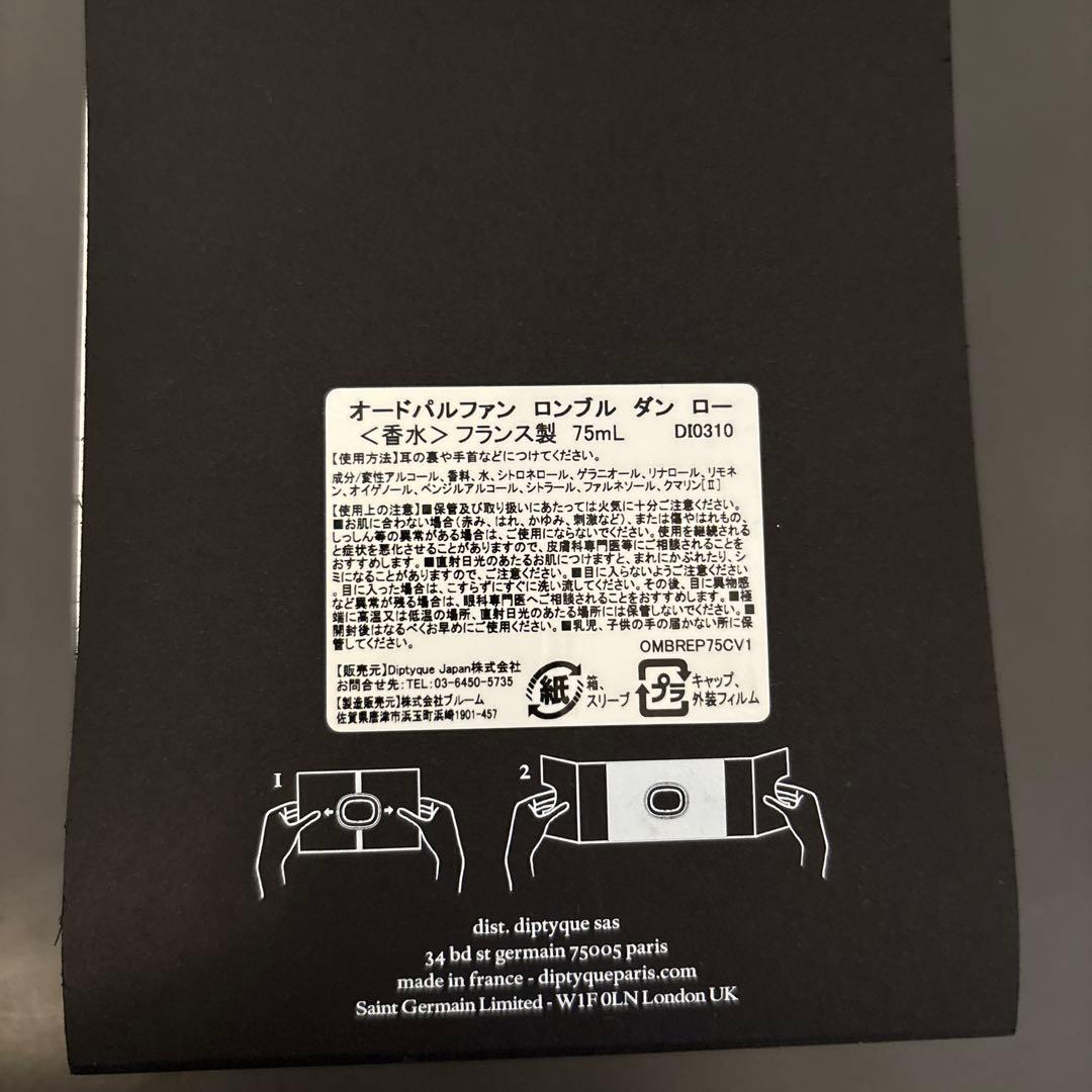 残量約7割 ディプティック ロンブルダンロー オードパルファン 75ml