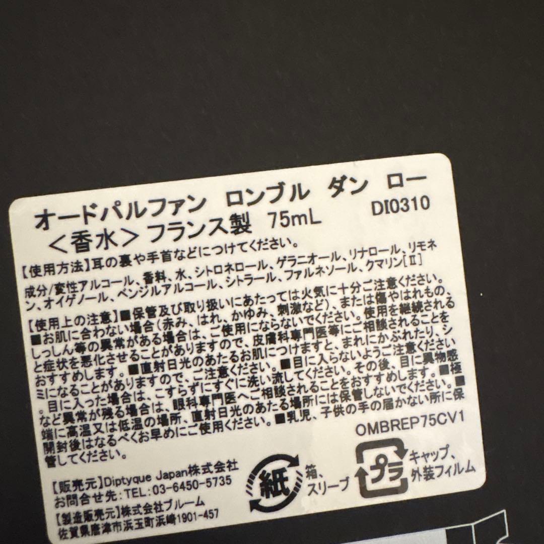 残量約7割 ディプティック ロンブルダンロー オードパルファン 75ml