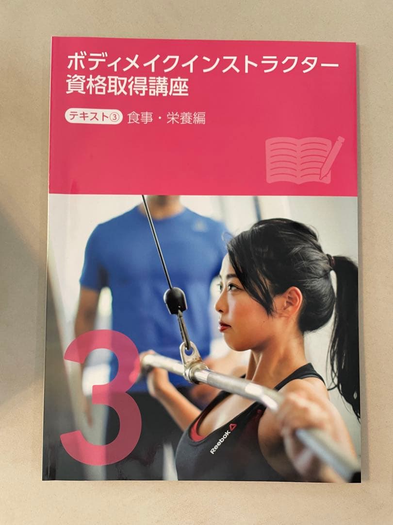 【美品】キャリカレ ボディメイク教材 講座 テキスト