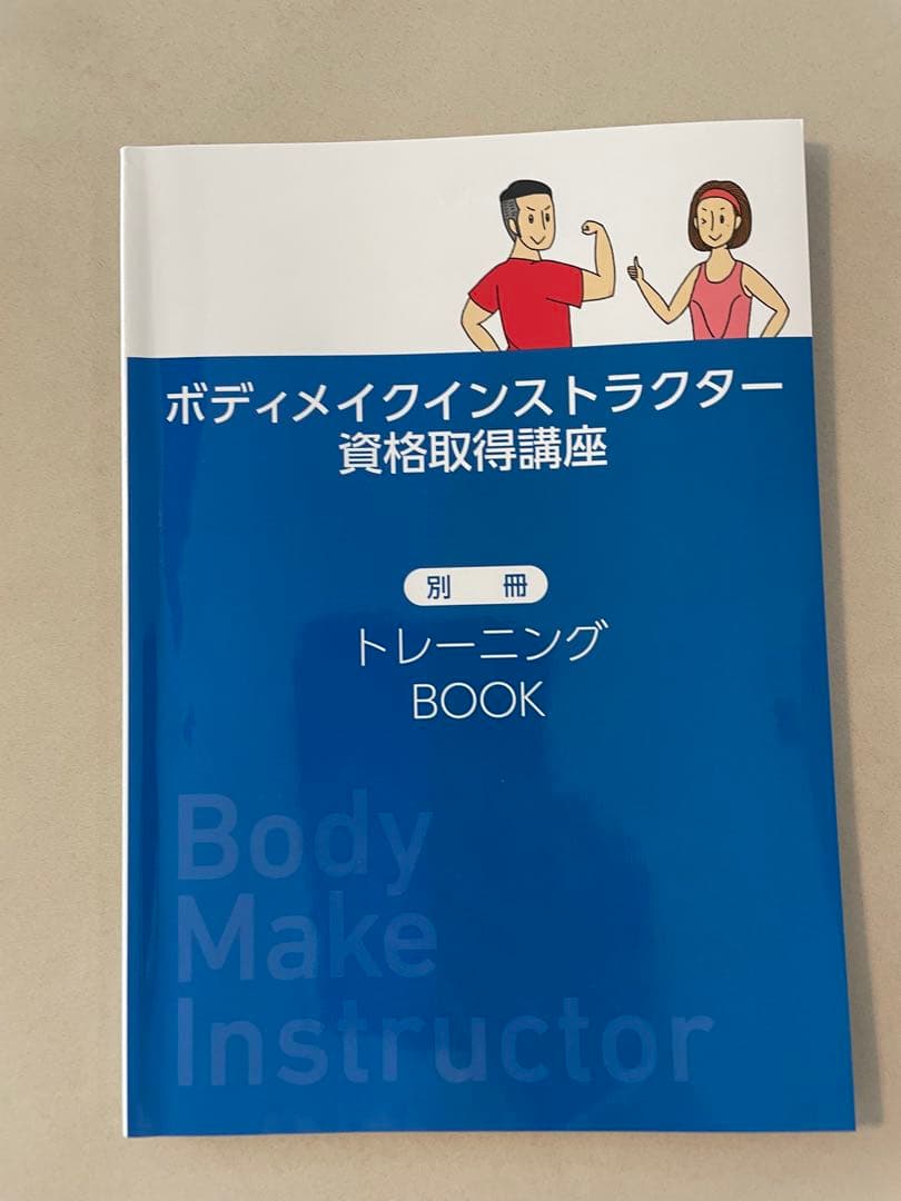 【美品】キャリカレ ボディメイク教材 講座 テキスト