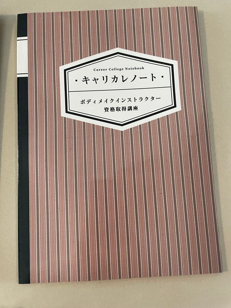 【美品】キャリカレ ボディメイク教材 講座 テキスト