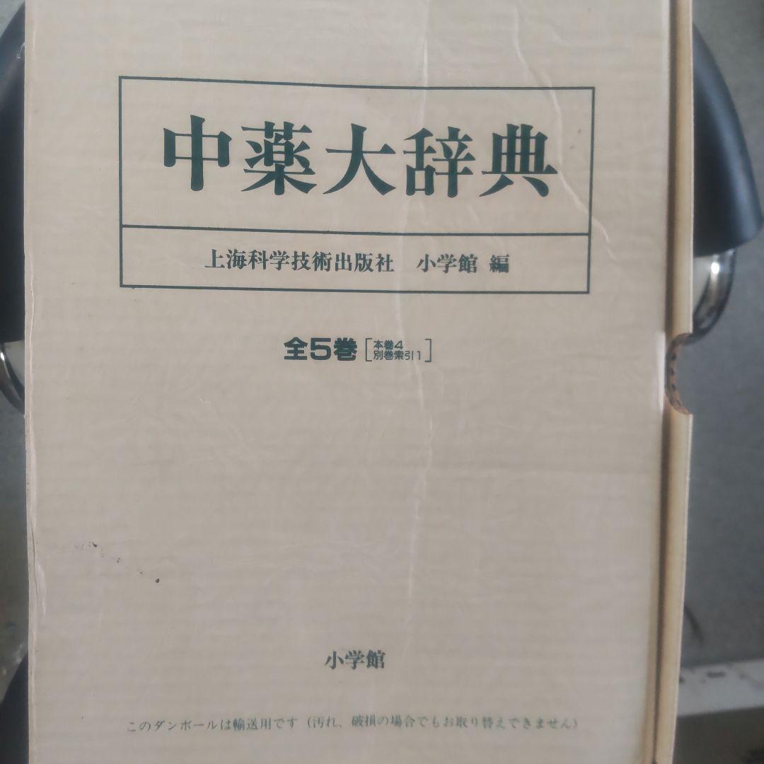 中薬大辞典 全5巻 小学館