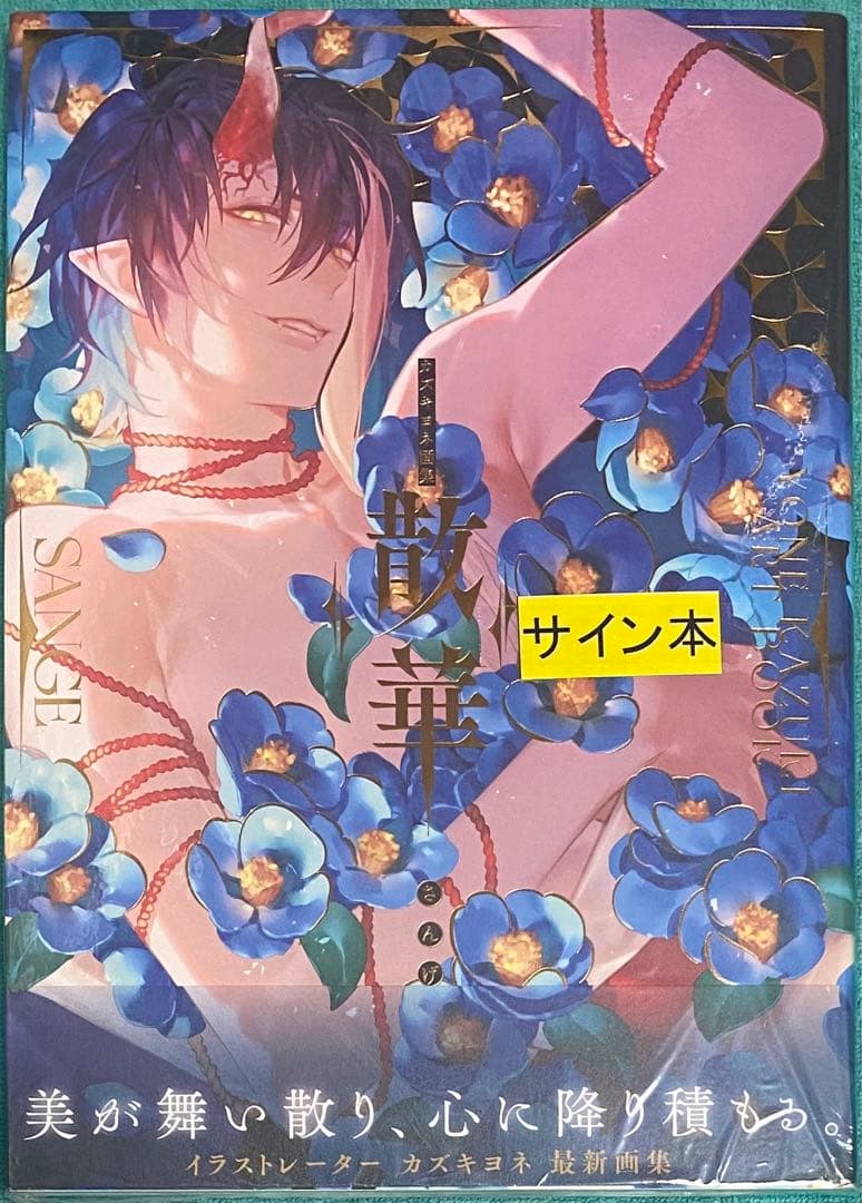 カズキヨネ 画集 散華 直筆サイン本 シュリンク未開封品