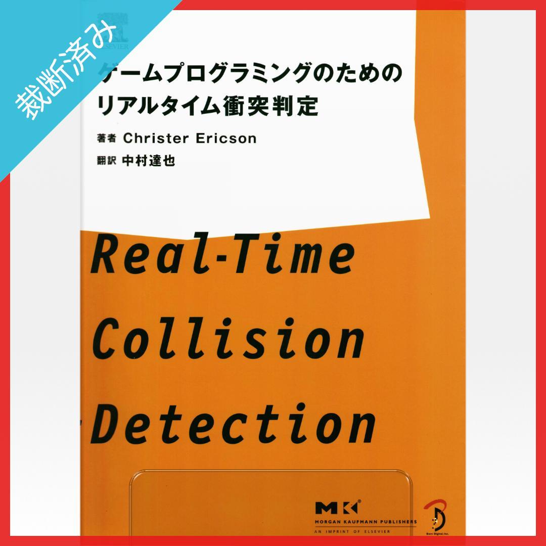 【裁断済み】ゲームプログラミングのためのリアルタイム衝突判定