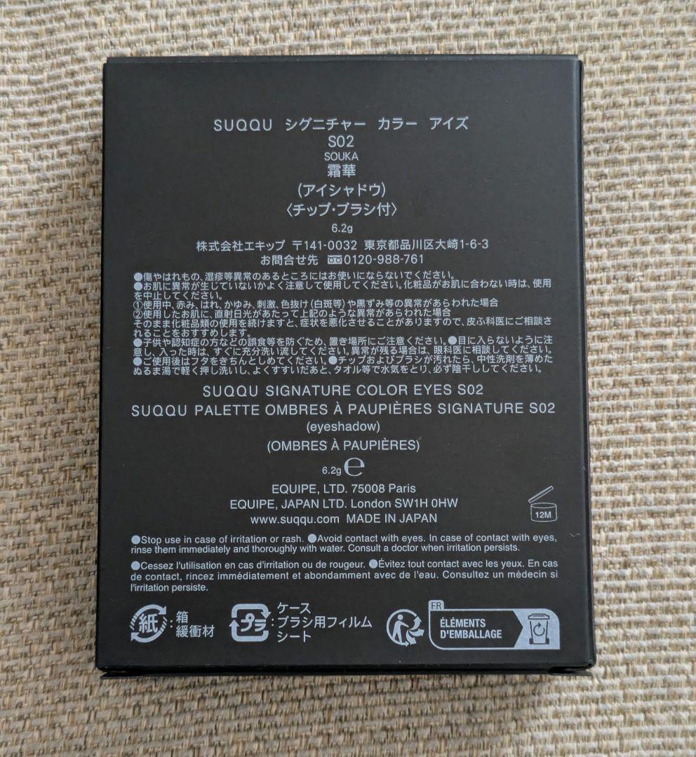 SUQQU　シグニチャーカラーアイズ　S02 霜華　限定色