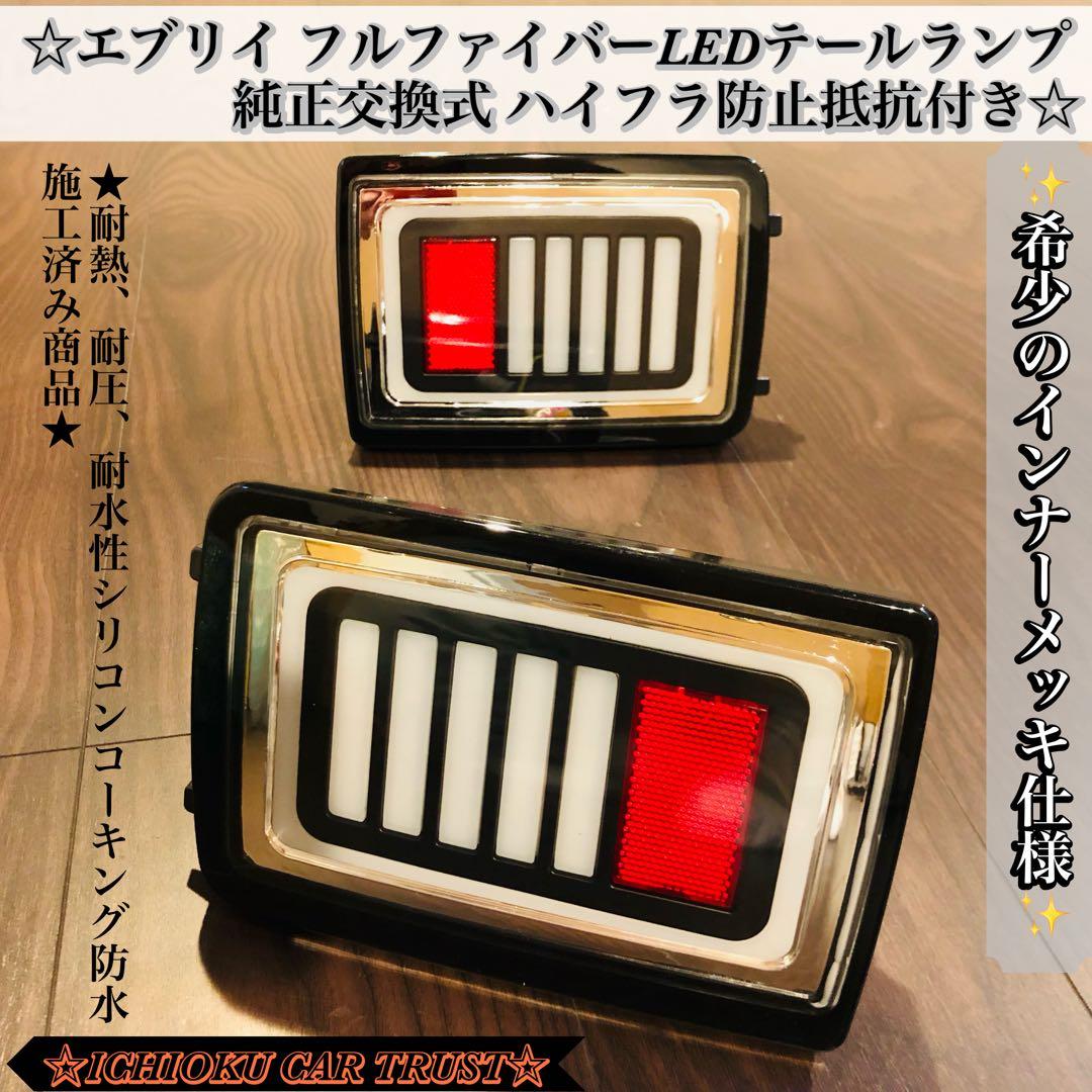 ☆エブリイ フルファイバーLEDテールランプ 純正交換式 ハイフラ防止抵抗付き☆
