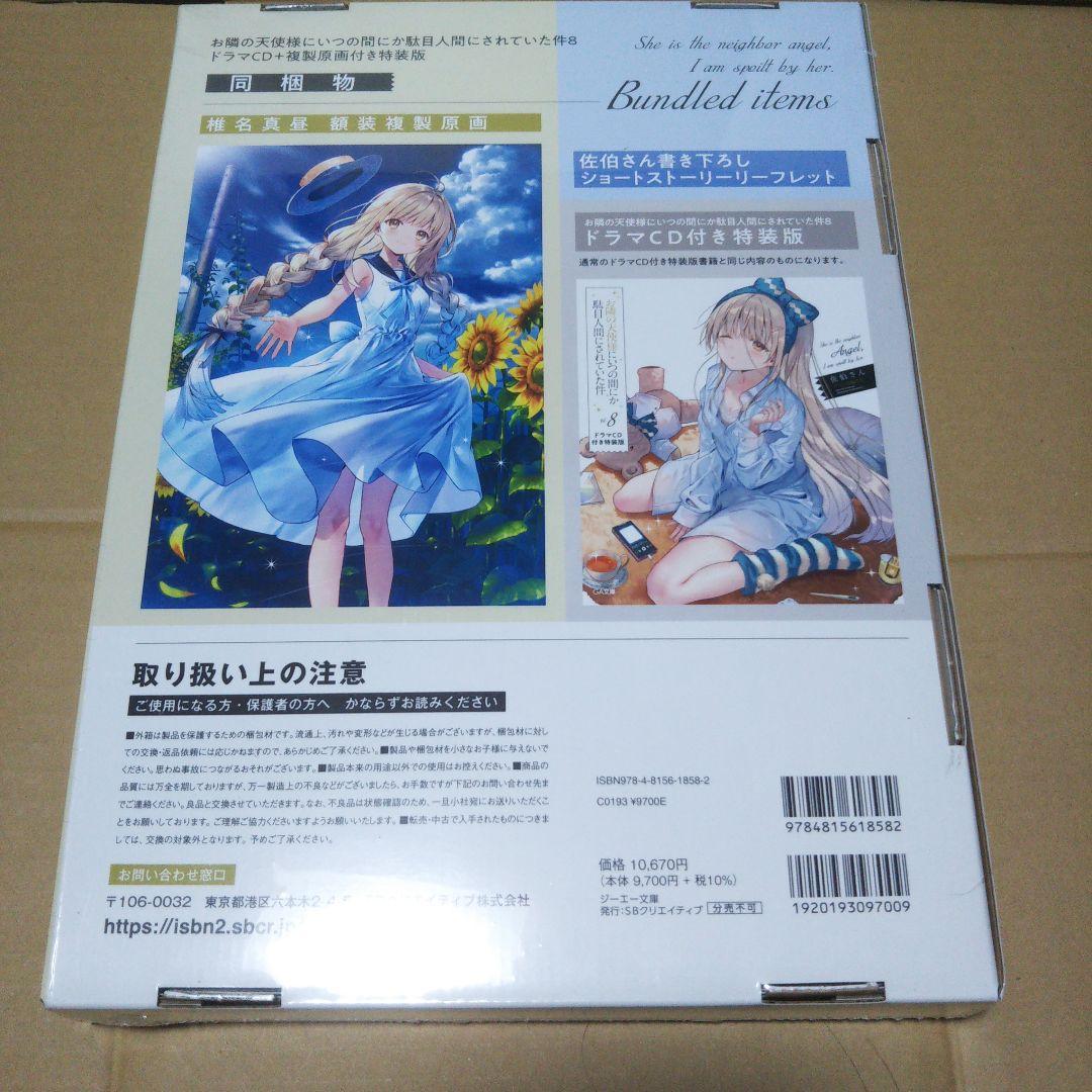 お隣の天使様にいつの間にか駄目人間にされていた件8 複製原画付き特…
