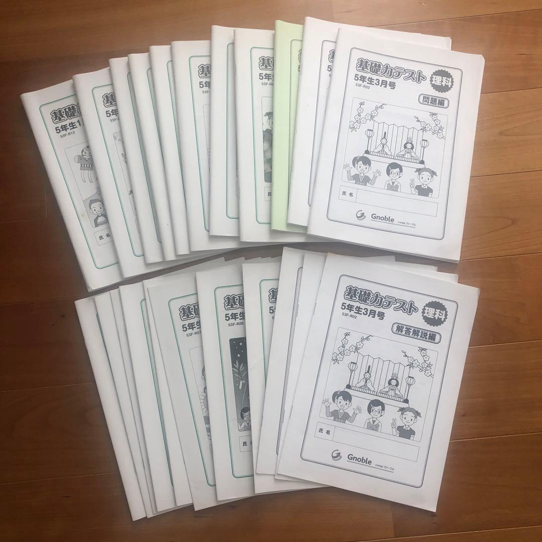 未使用グノーブル 基礎力テスト 5年生 理科 解答解説