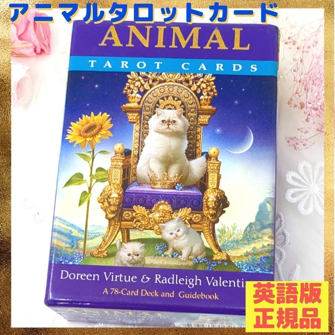 【英語版／正規品】アニマルタロットカード 絶版入手困難 ドリーン・バーチュー