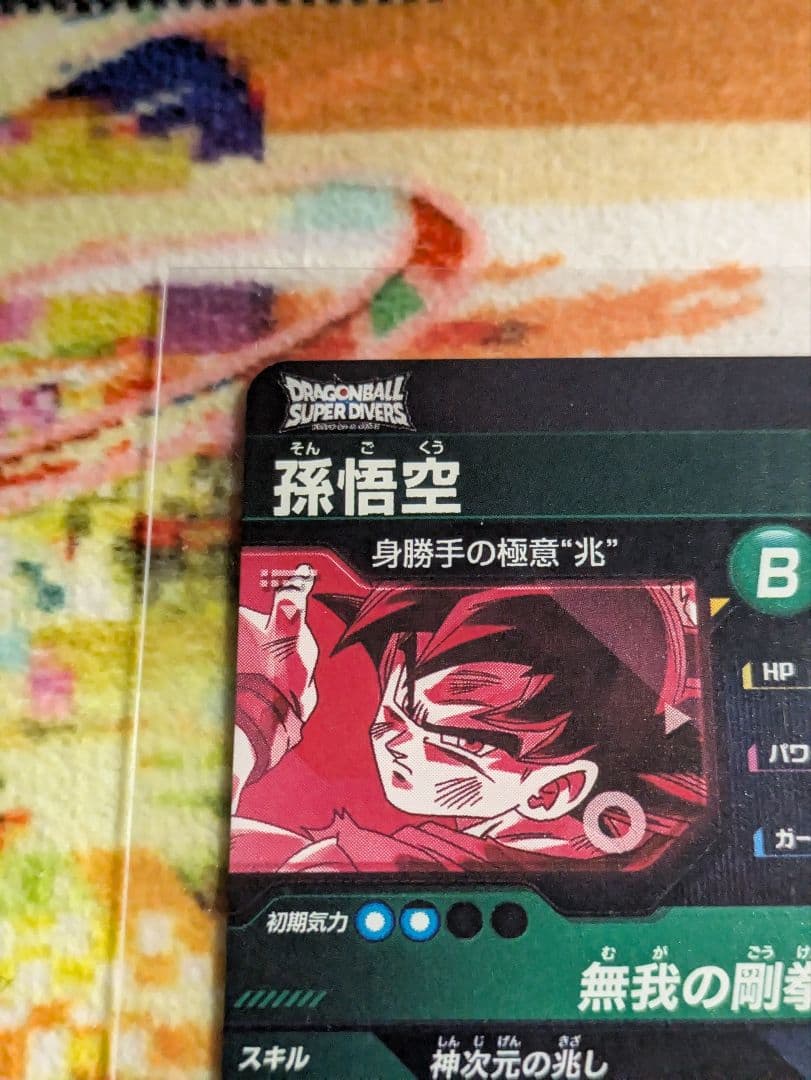 a*e様 ドラゴンボール　スーパーダイバーズ　身勝手の極意　2枚
