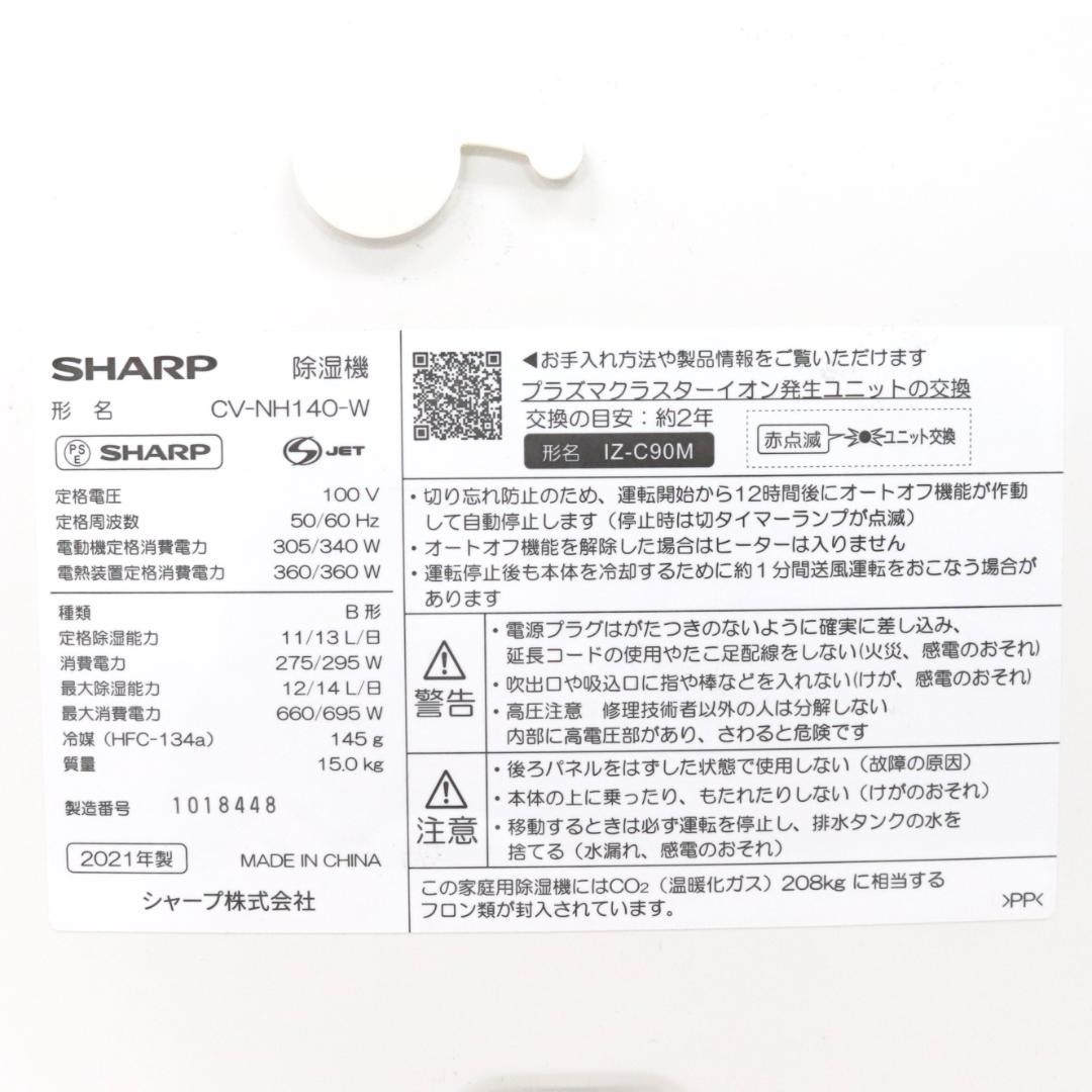 ◎SHARP シャープ 衣類乾燥除湿器 CV-NH140-W 2021年製