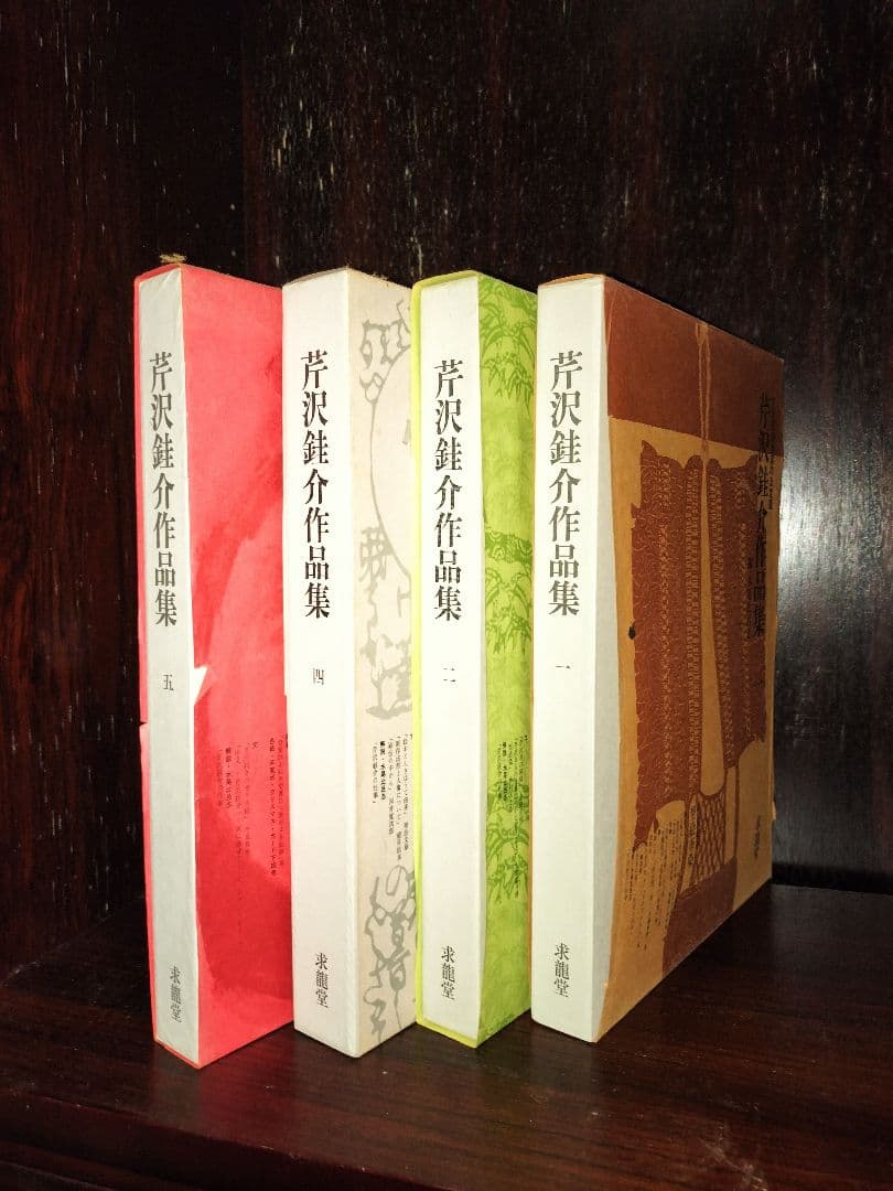 芹沢銈介作品集 ４巻 求龍堂