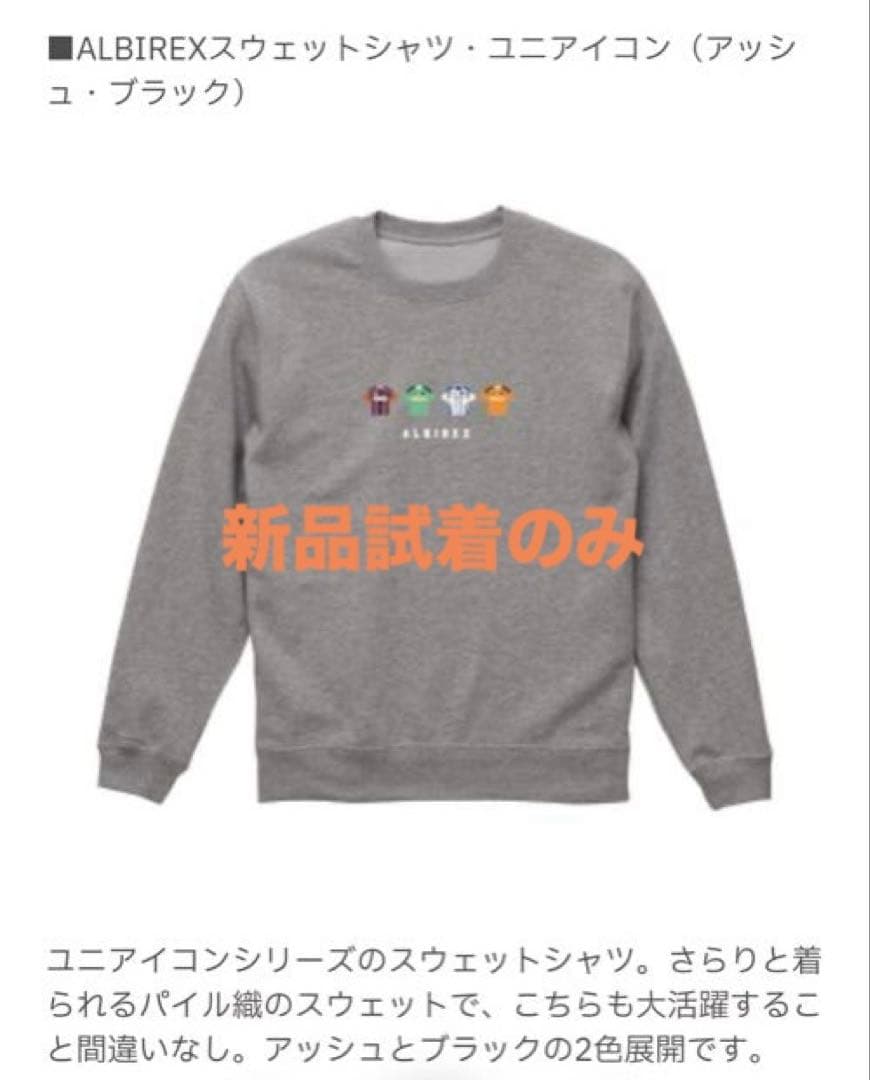 【新品試着のみ】ALBIREXスウェットシャツ・ユニアイコン/L