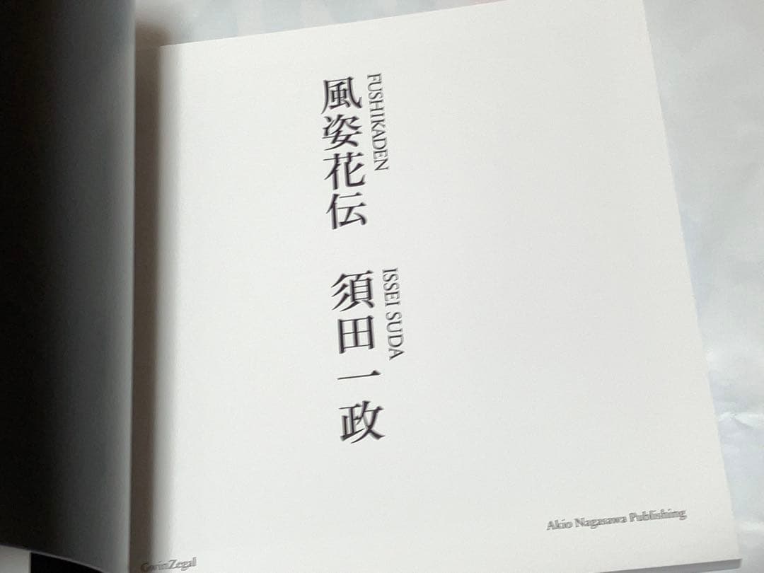 須田一政　風姿花伝　ほぼ新品