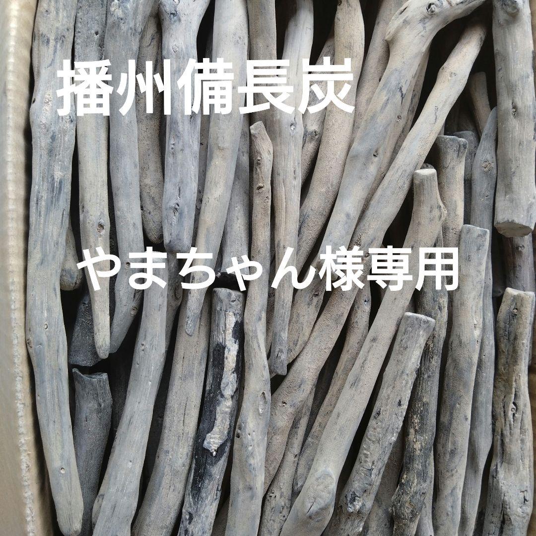 やまちゃん 備長炭