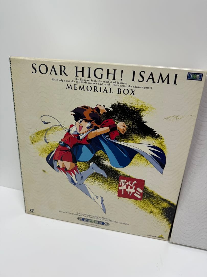 LD レーザーディスク 飛べイサミ 上下巻セット