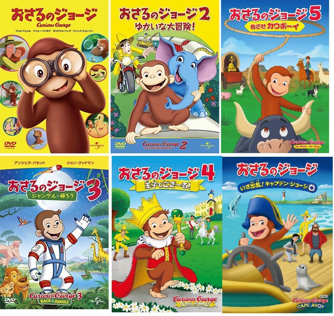 新品未開封 おさるのジョージ 1&2&3&4&5&6 DVD ゆかいな大冒険!