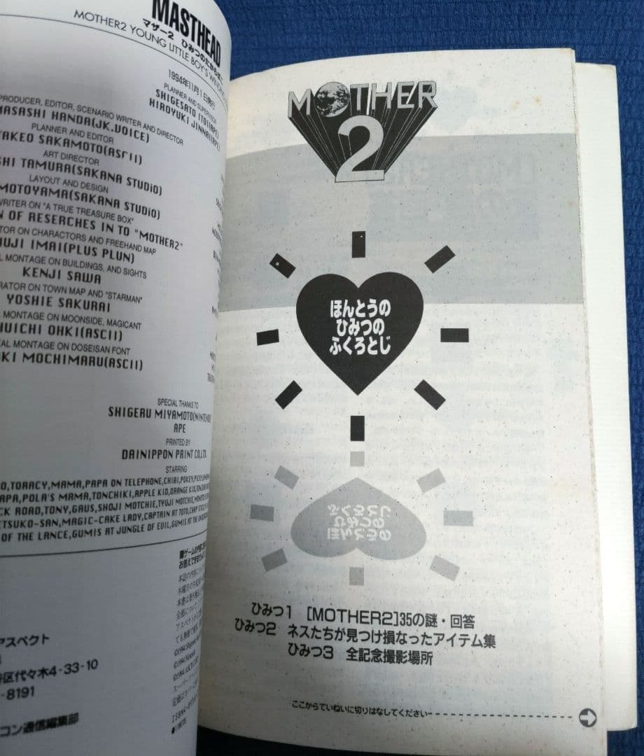 マザー２ ひみつのたからばこ 攻略本 MOTHER２