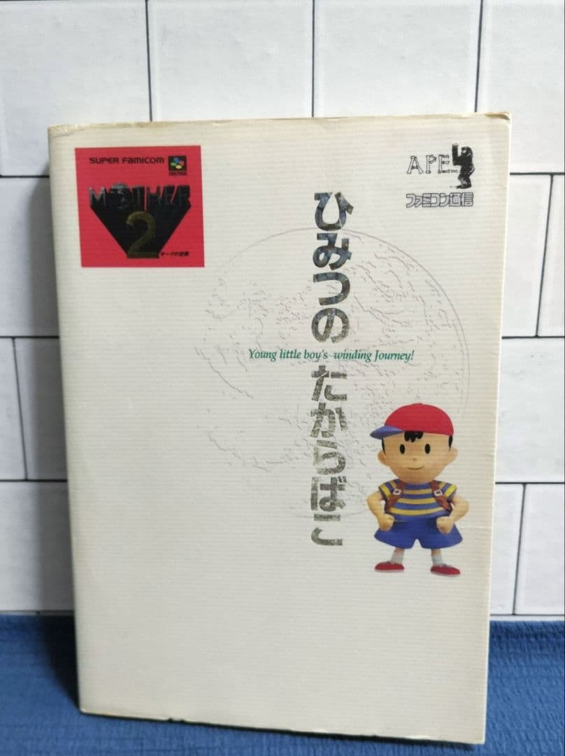 マザー２ ひみつのたからばこ 攻略本 MOTHER２