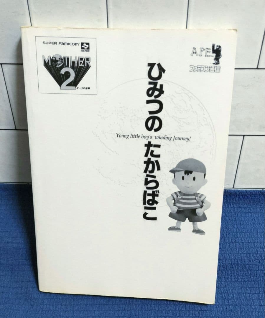 マザー２ ひみつのたからばこ 攻略本 MOTHER２
