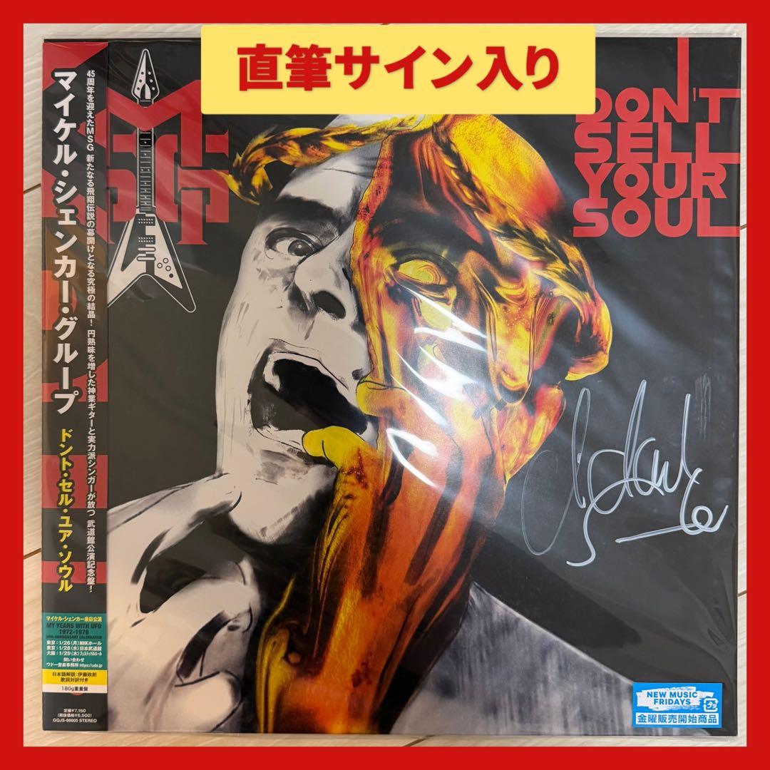 直筆サイン入り　マイケル・シェンカー・グループドント・セル・ユア・ソウル　LP