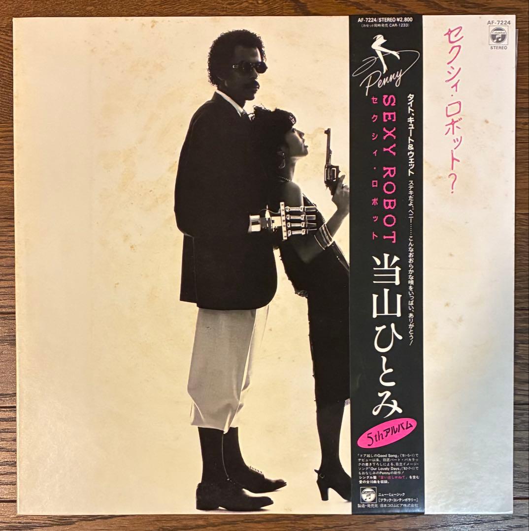 【LPレコード】【オリジナル盤】当山ひとみ/セクシー・ロボット