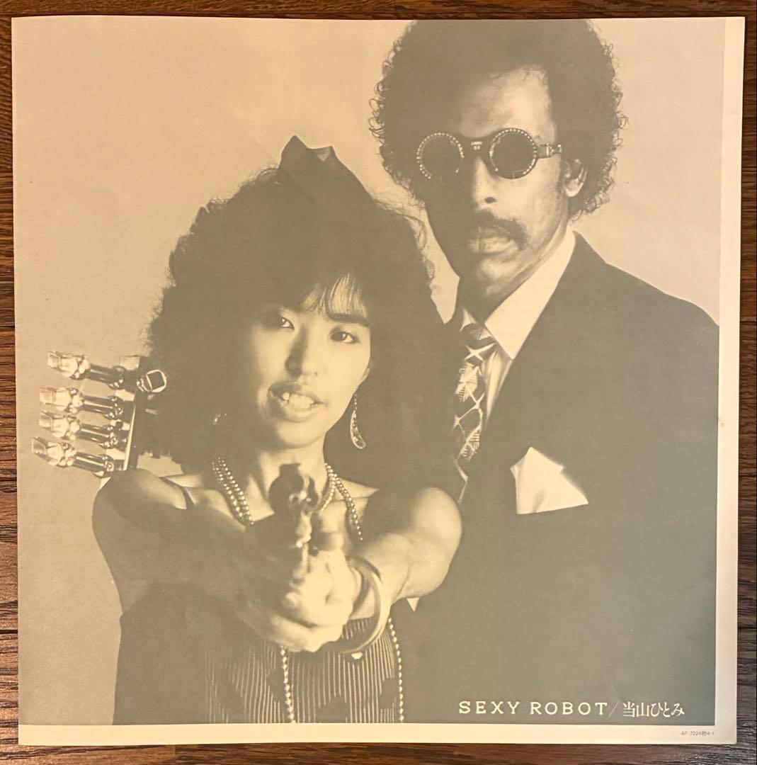 【LPレコード】【オリジナル盤】当山ひとみ/セクシー・ロボット