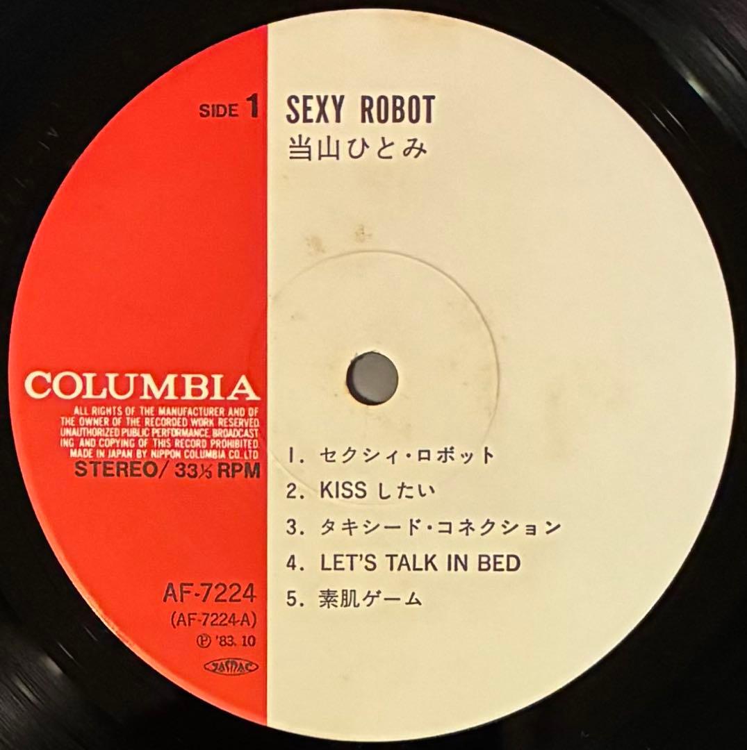 【LPレコード】【オリジナル盤】当山ひとみ/セクシー・ロボット