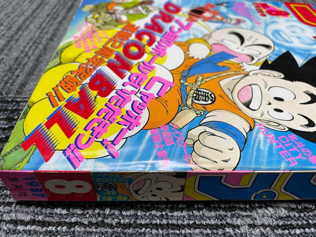 週刊少年ジャンプ　1987年　8号　ドラゴンボール　鳥山明　希少