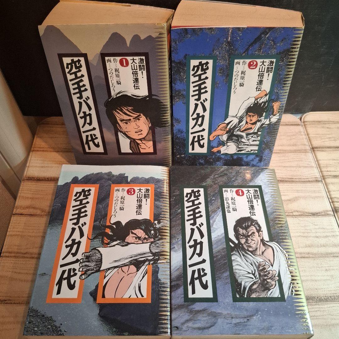 懐　愛蔵版　激闘！大山倍達伝　空手バカ一代 全8巻セット　全巻初版