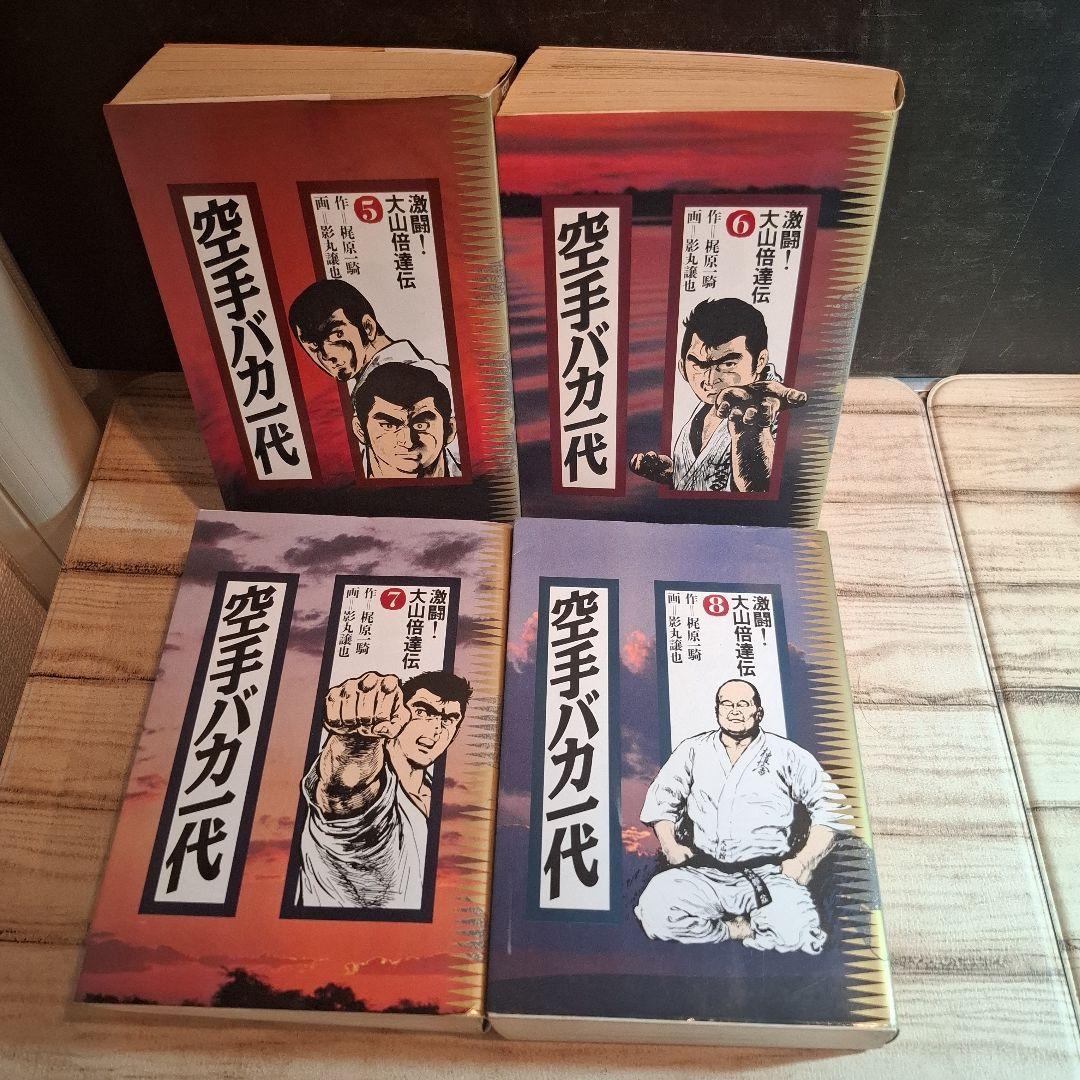 懐　愛蔵版　激闘！大山倍達伝　空手バカ一代 全8巻セット　全巻初版