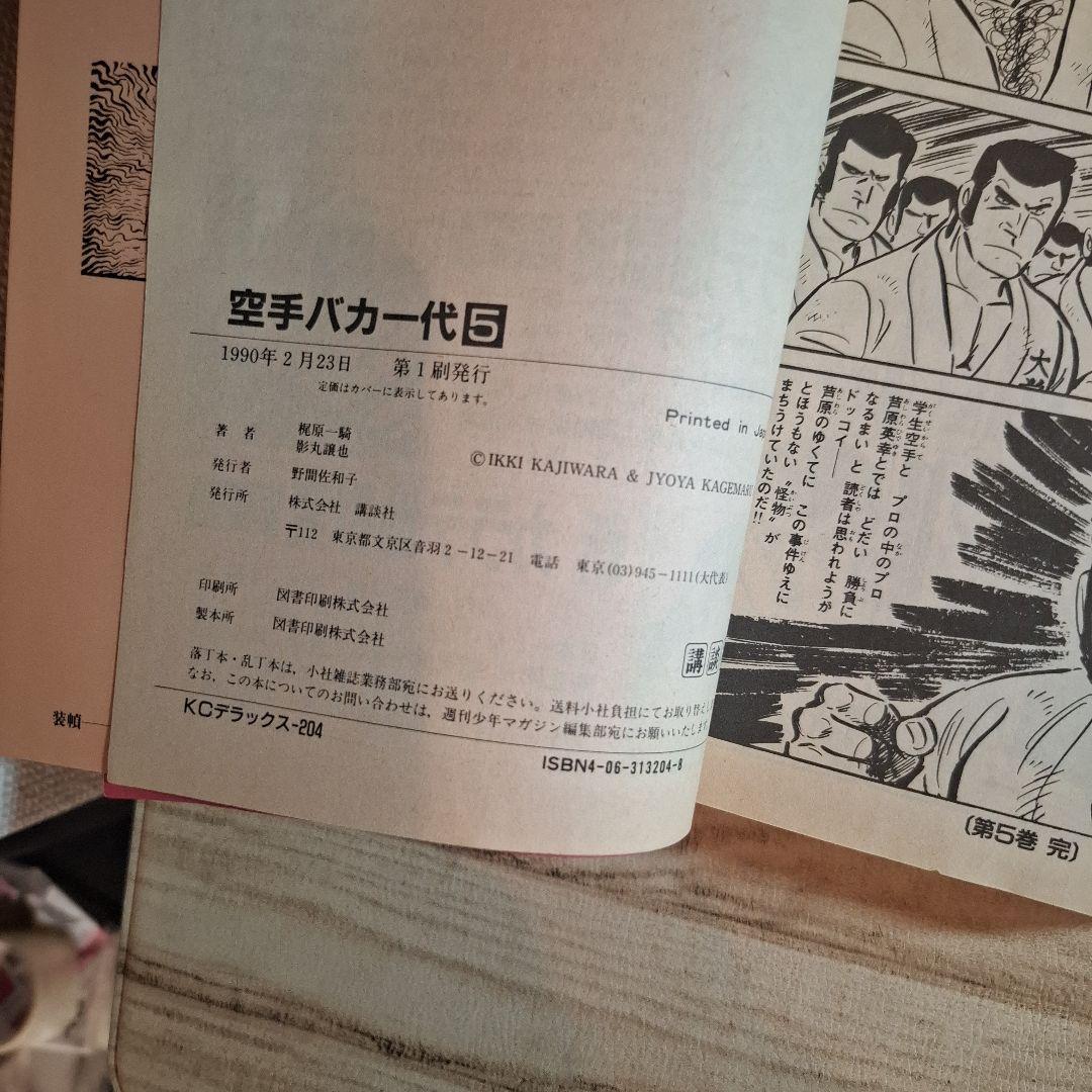 懐　愛蔵版　激闘！大山倍達伝　空手バカ一代 全8巻セット　全巻初版